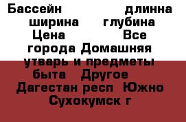 Бассейн Jilong  5,4 длинна 3,1 ширина 1,1 глубина. › Цена ­ 14 000 - Все города Домашняя утварь и предметы быта » Другое   . Дагестан респ.,Южно-Сухокумск г.